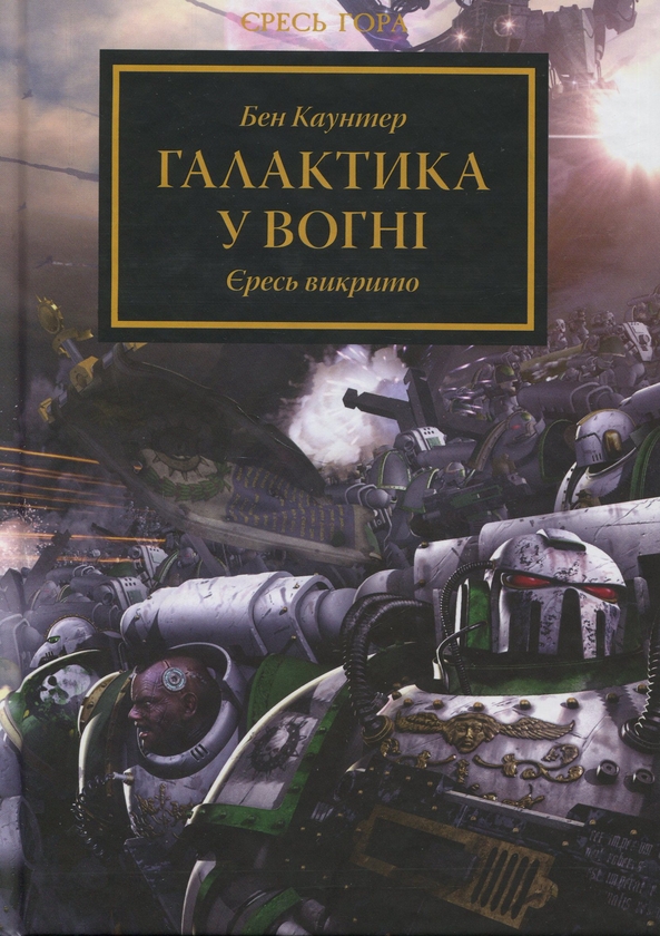 Бумажная книга «Warhammer 40.000 . Єресь Гора. Галактика у вогні», автор Бен Каунтер - фото №1