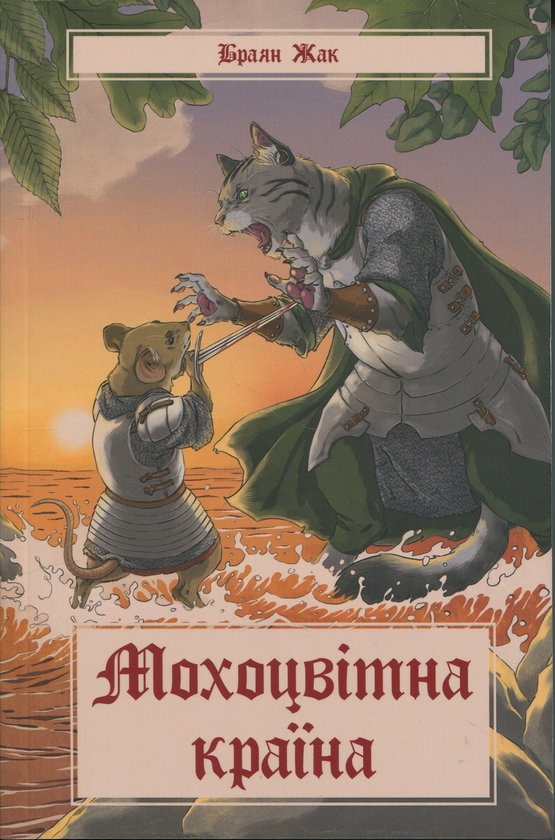 Бумажная книга «Мохоцвітна країна», автор Браян Жак - фото №1