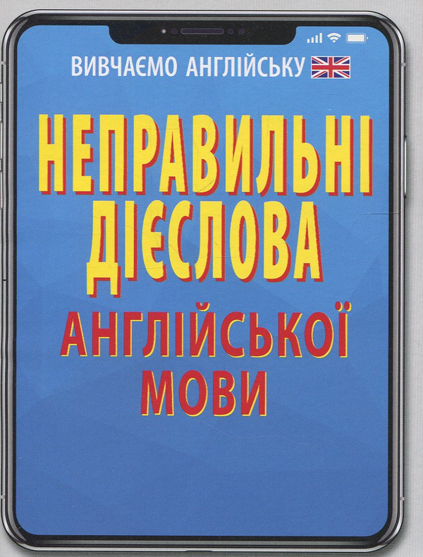 Бумажная книга «Неправильні дієслова англійської мови», автор Руслан Стасюк - фото №1
