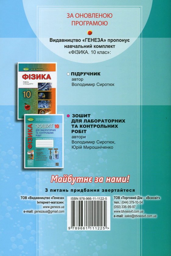 [object Object] «Фізика. 10 клас. Зошит для лабораторних та контрольних робіт (рівень стандарту)», авторов Юрий Мирошниченко, Владимир Сиротюк - фото №2 - миниатюра