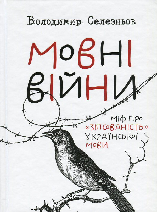 Книга Мовні війни. Міф про "зіпсованість" української...