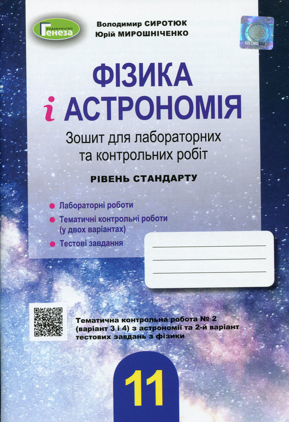 [object Object] «Фізика і астрономія. 11 клас. Зошит для лабораторних та контрольних робіт (рівень стандарту)», авторів Юрій Мірошниченко, Володимир Сиротюк - фото №1