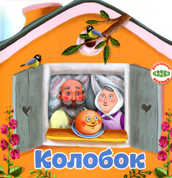 Книга Багаторазовi налiпки. Колобок