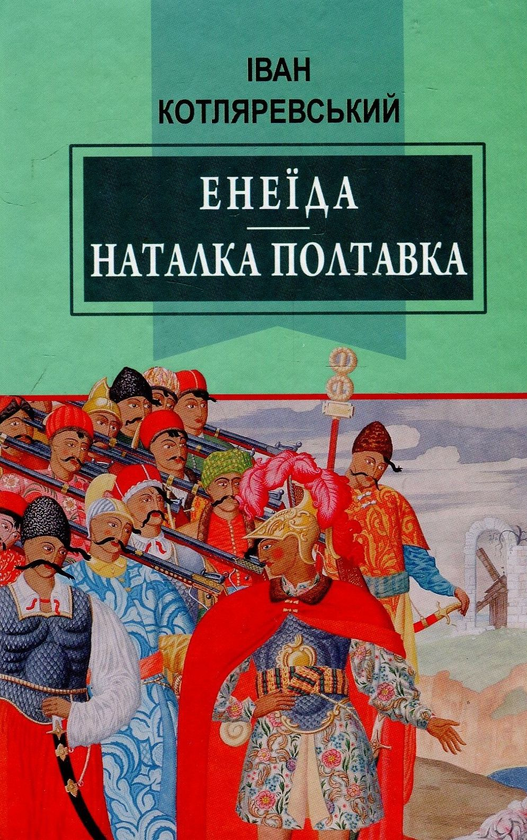 Бумажная книга «Енеїда. Наталка Полтавка», автор Иван Котляревский - фото №1
