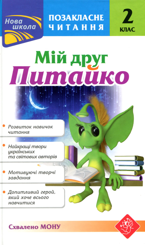 Бумажная книга «Мій друг Питайко. Позакласне читання. 2 клас», автор Наталья Курганова - фото №1
