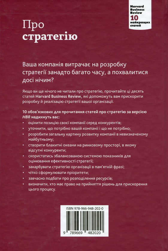 Бумажная книга «Про стратегію. 10 найкращих статей із журналу Harvard Business Review», автор К. Козачук - фото №1
