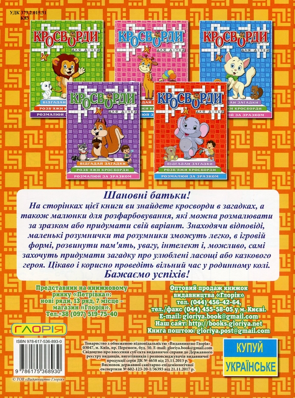 Паперова книга «Кросворди для дітей (комплект із 6 книг)» - фото №1