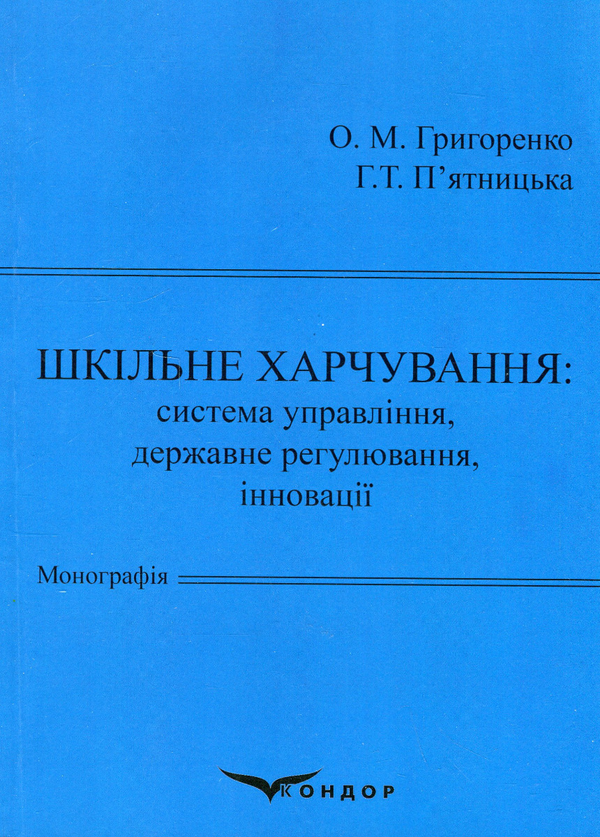 Бумажная книга «Шкільне харчування: система управління, державне регулювання, інновації», авторов Галина Пятницкая, Олег Григоренко - фото №1