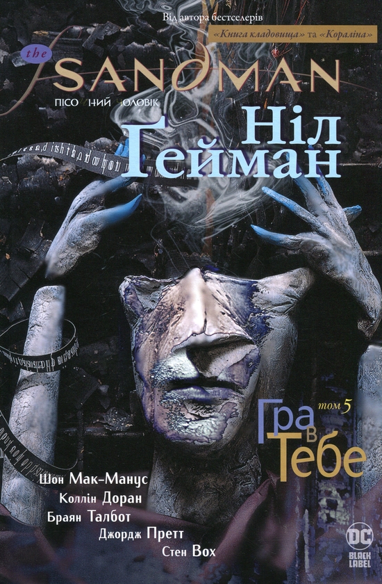 Бумажная книга «The Sandman. Пісочний чоловік. Том 5. Гра в тебе», автор Нил Гейман - фото №1