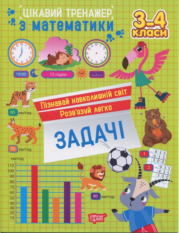 [object Object] «Цікавий тренажер з математики. 3-4 клас. Задачі», автор Оксана Аллина - фото №1