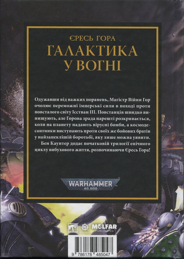 Бумажная книга «Warhammer 40.000 . Єресь Гора. Галактика у вогні», автор Бен Каунтер - фото №1