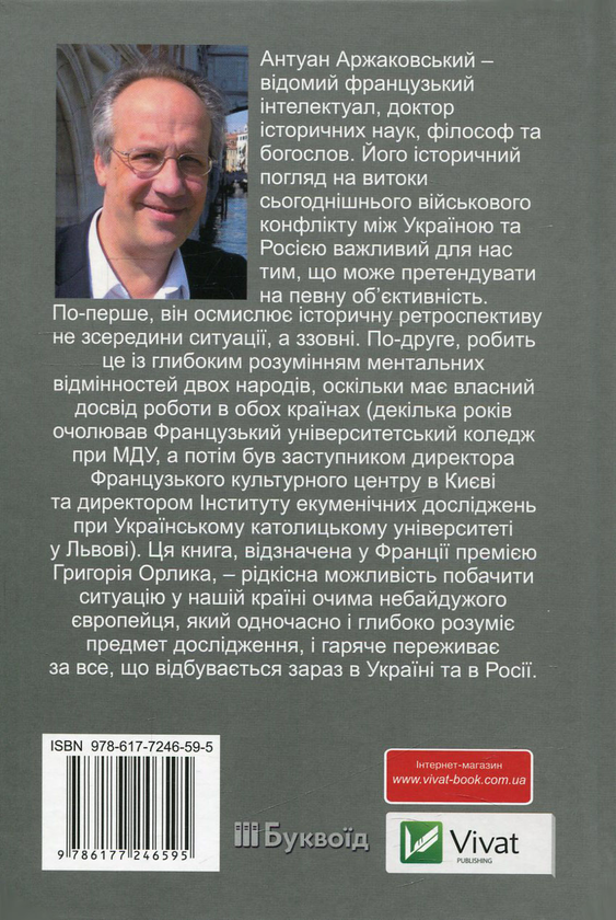 [object Object] «Розбрат України з Росією. Стратегія виходу з піке. Погляд з Європи», автор Антуан Аржаковский - фото №2 - мініатюра