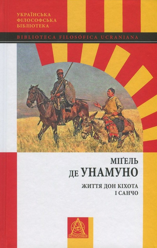 Паперова книга «Життя Дон Кіхота і Санчо», автор Мігель де Унамуно - фото №1