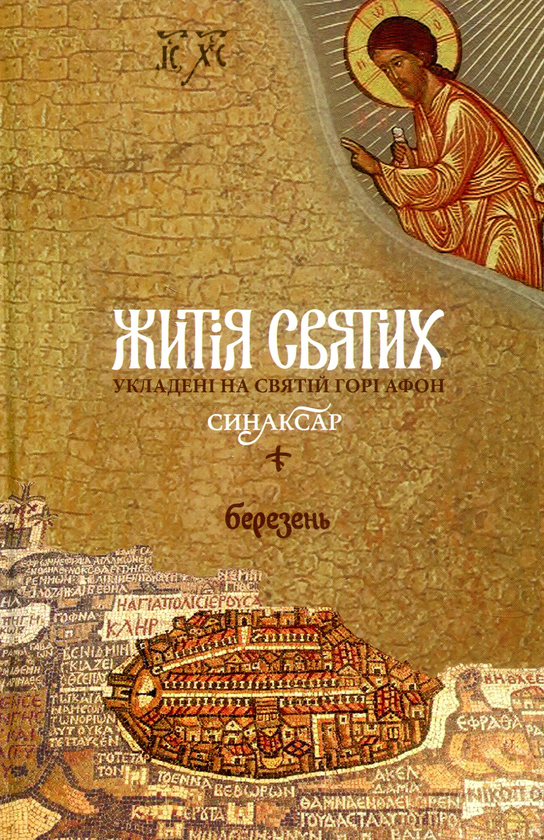 Житія святих, укладені на Святій Горі Афон. Синаксар....