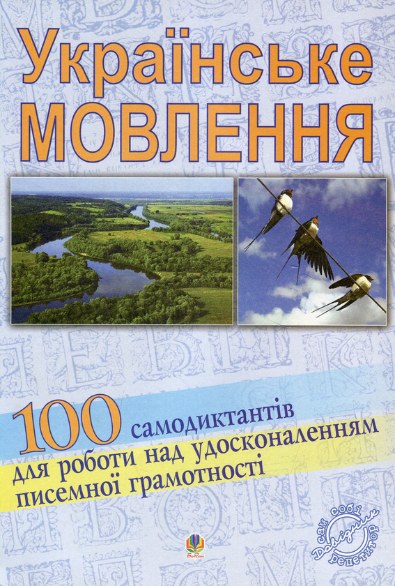 Українське мовлення. 100 самодиктантів для роботи над...
