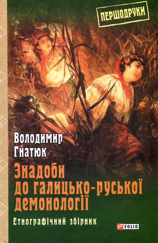 Бумажная книга «Знадоби до галицько-руської демонології», автор Владимир Гнатюк - фото №1