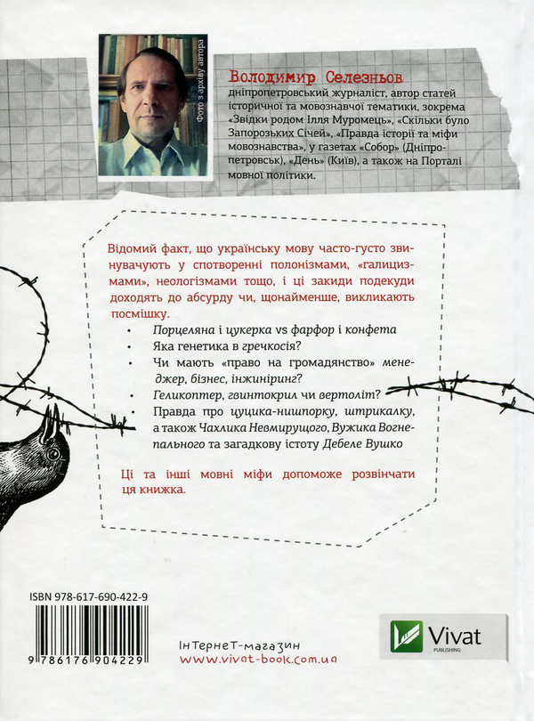 Бумажная книга «Мовні війни. Міф про "зіпсованість" української мови», автор Владимир Селезнев - фото №1
