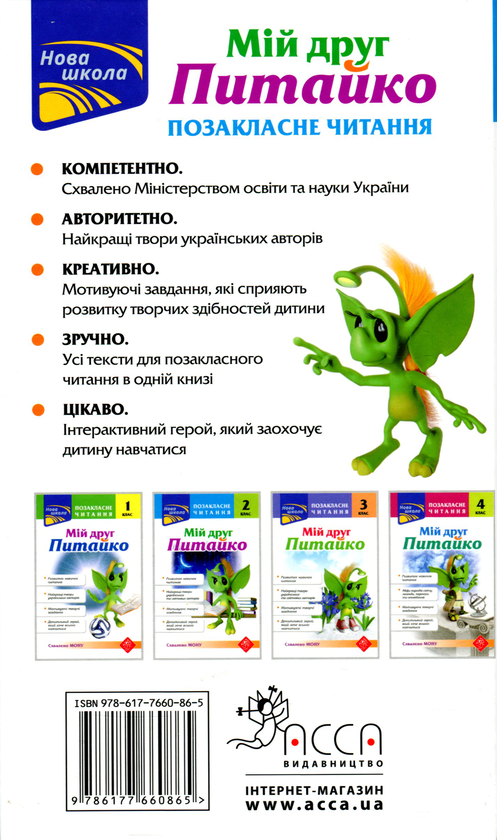 Бумажная книга «Мій друг Питайко. Позакласне читання. 2 клас», автор Наталья Курганова - фото №1