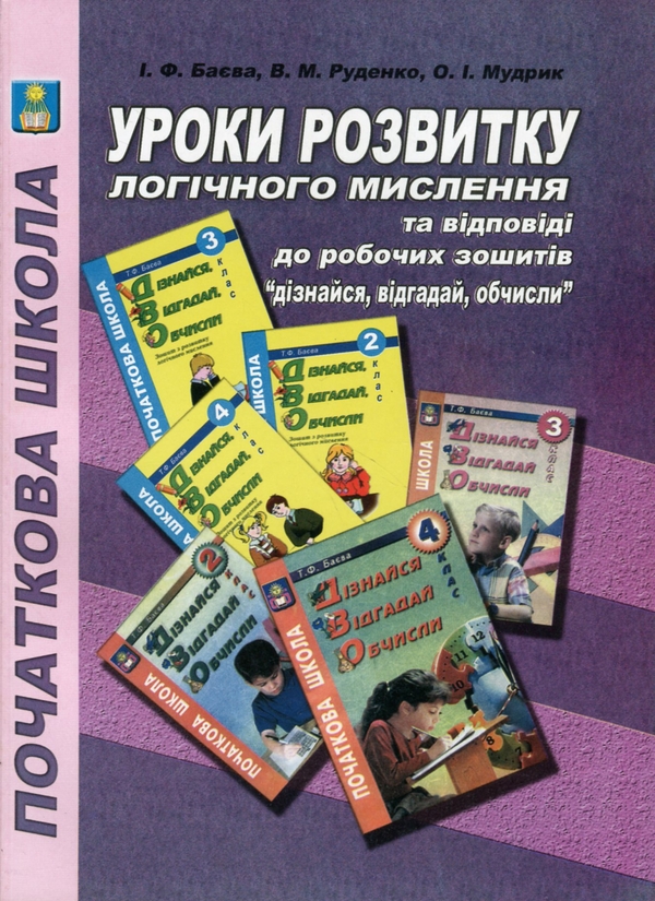 Бумажная книга «Уроки розвитку логічного мислення та відповіді до робочих зошитів "Дізнайся, відгадай, обчисли" », автор Татьяна Баева - фото №1
