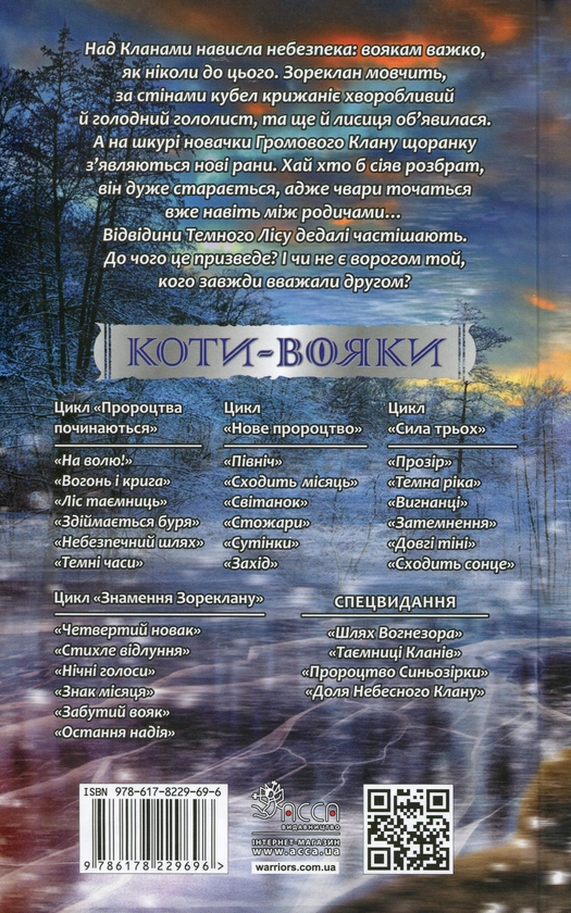Бумажная книга «Коти - вояки. Знамення Зореклану. Книга 3. Нічні голоси», автор Эрин Хантер - фото №1