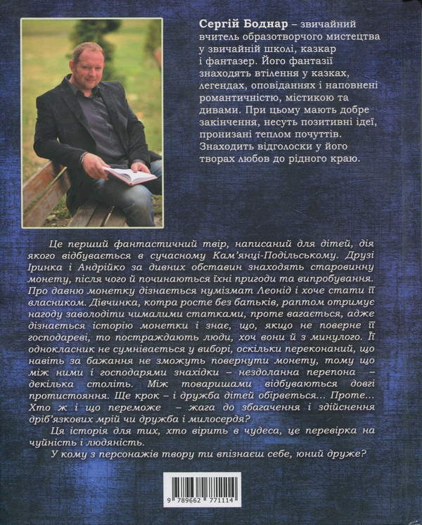 Паперова книга «Таємниця зачарованої монети», автор С.Боднар - фото №1