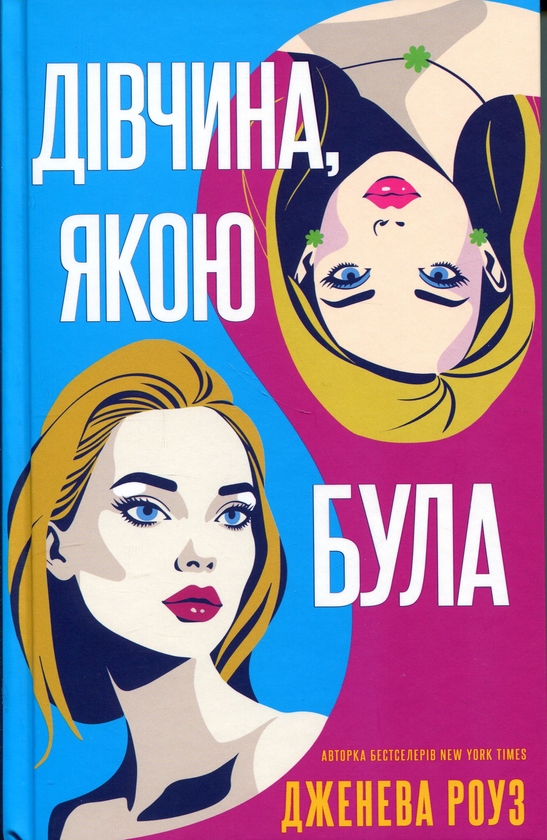 Бумажная книга «Дівчина, якою була», автор Дженева Роуз - фото №1