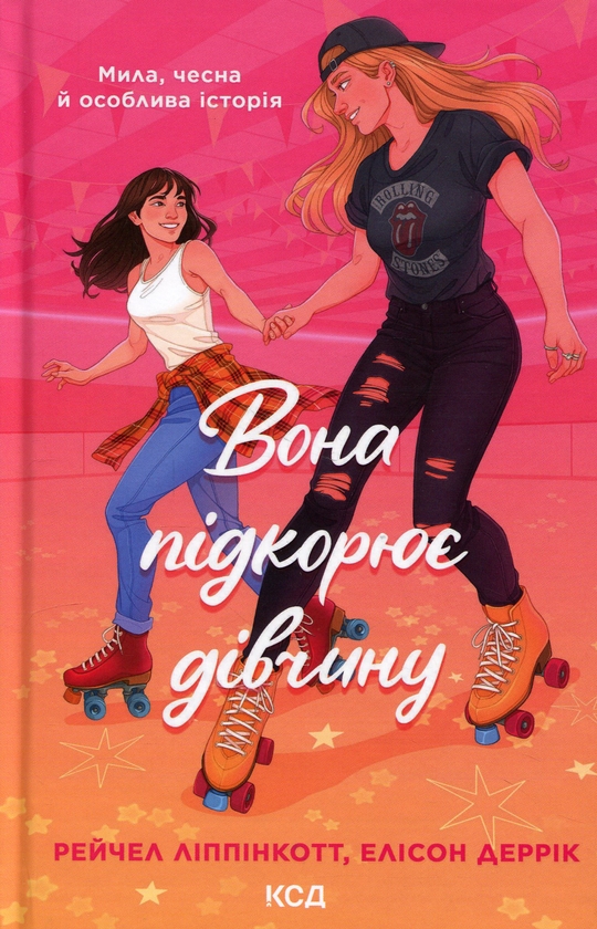 Бумажная книга «Вона підкорює дівчину», авторов Рейчел Липпинкотт, Элисон Деррик - фото №1