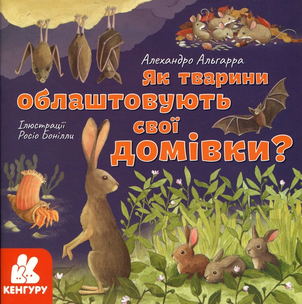 Бумажная книга «Дізнавайся про світ разом із нами! Як тварини облаштовують свої домівки?», авторов Алехандро Альгарра, Росио Бонилла - фото №1