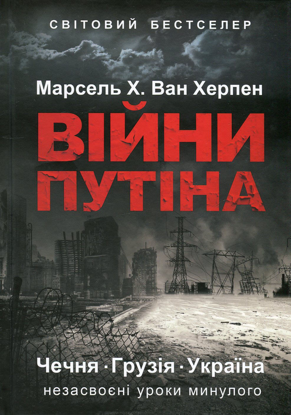 Книга Війни Путіна. Чечня, Грузія, Україна. Незасвоєні...