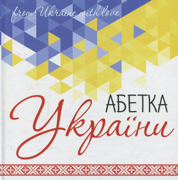Паперова книга «Абетка України», автор Ірина Татаренко - фото №1