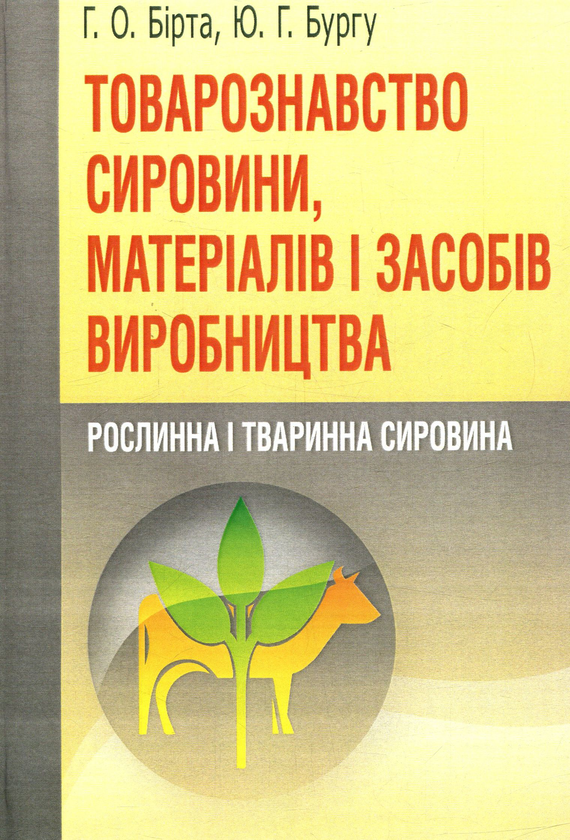 Книга Товарознавство сировини, матеріалів і засобів...