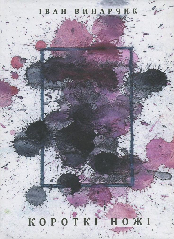 Книга Короткі ножі