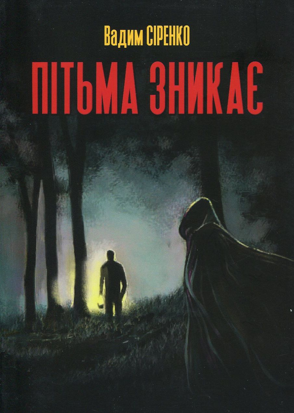 Бумажная книга «Пітьма зникає», автор Вадим Сиренко - фото №1