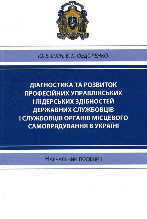 [object Object] «Діагностика та розвиток професійних управлінських і лідерських здібностей державних службовців і службовців органів місцевого самоврядування в Україні», авторів Юрій Ірхін, В. Федоренко - фото №1