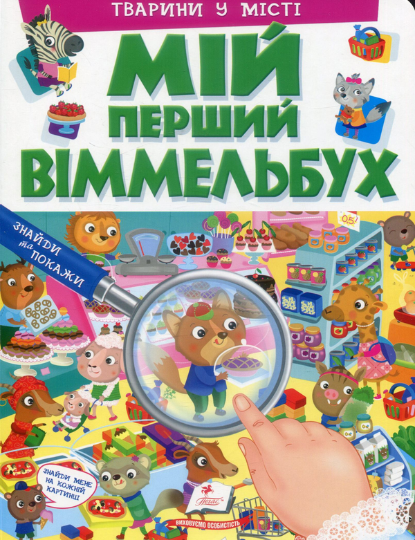 [object Object] «Мій перший Віммельбух. Тварини у місті », автор Элеонора Барзотти - фото №1