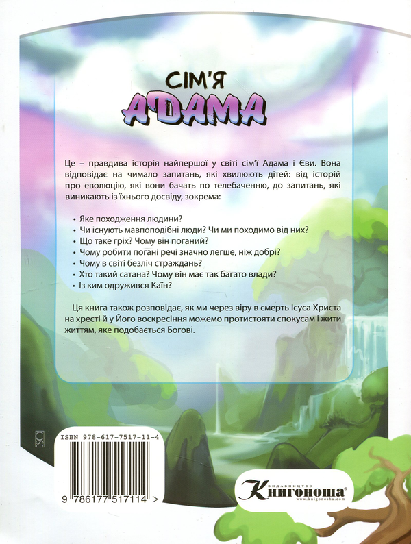 Бумажная книга «Сім’я Адама», автор Рассел Григг - фото №1