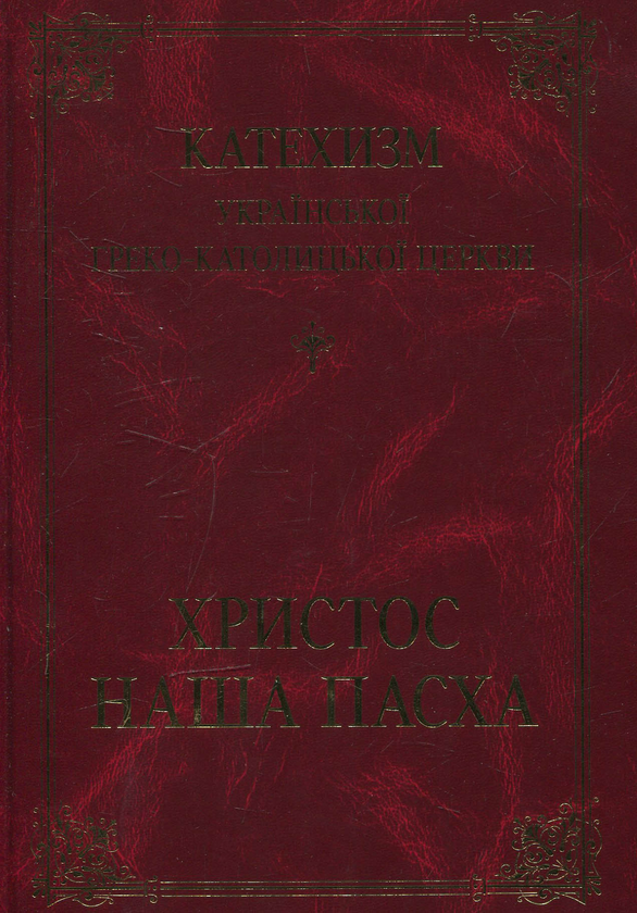 Паперова книга «Катехизис Украинской Греко-Католической Церкви "Христос - наша Пасха"» - фото №1