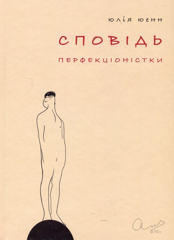 Бумажная книга «Сповідь перфекціоністки», автор Юлия Юэнн - фото №1