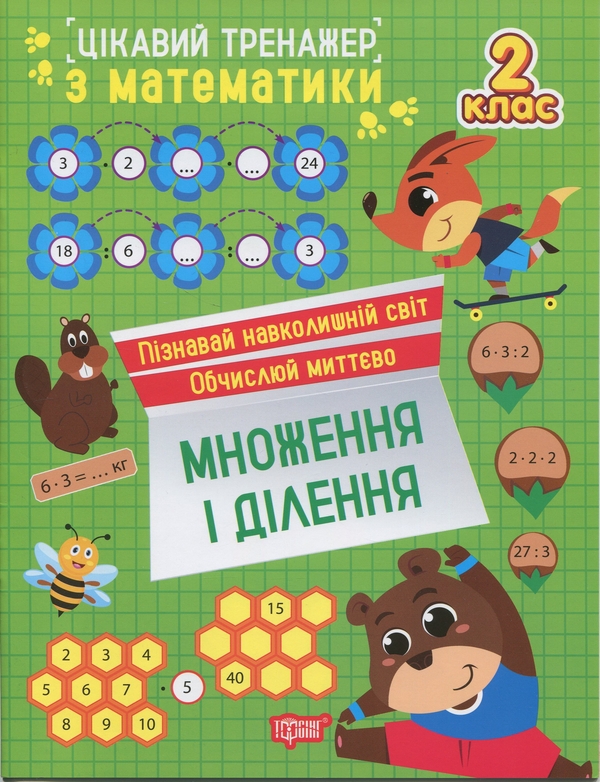 [object Object] «Цікавий тренажер з математики. 2 клас. Множення і ділення», автор Оксана Алліна - фото №1