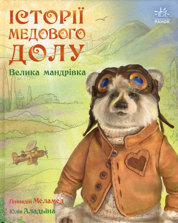 [object Object] «Історії Медового Долу. Велика мандрівка», автор Геннадий Меламед - фото №1
