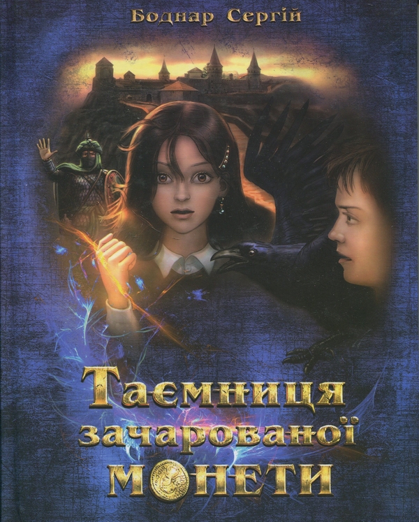 Книга Таємниця зачарованої монети