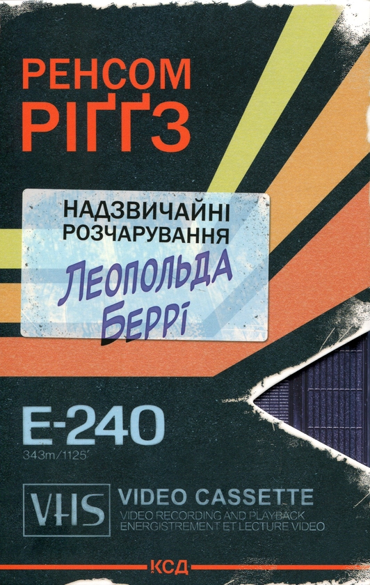 Бумажная книга «Надзвичайні розчарування Леопольда Беррі. Книга 1», автор Ренсом Риггз - фото №1