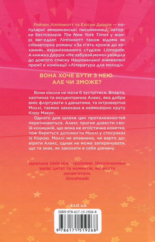 Бумажная книга «Вона підкорює дівчину», авторов Рейчел Липпинкотт, Элисон Деррик - фото №1