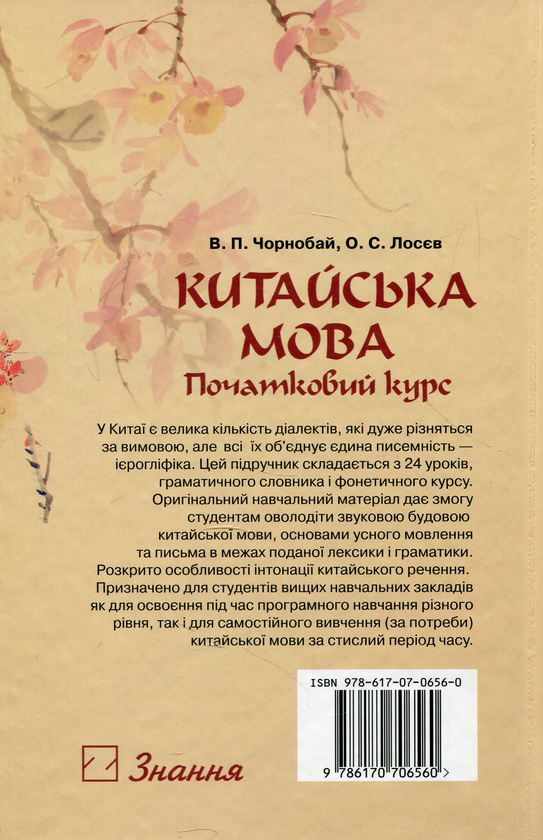 [object Object] «Китайська мова. Початковий курс (+ Аудіододаток)», авторів Володимир Чорнобай, Олександр Лосєв - фото №2 - мініатюра