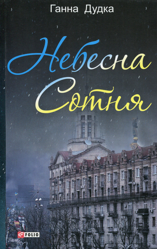 Паперова книга «Небесна сотня», автор Ганна Дудка - фото №1