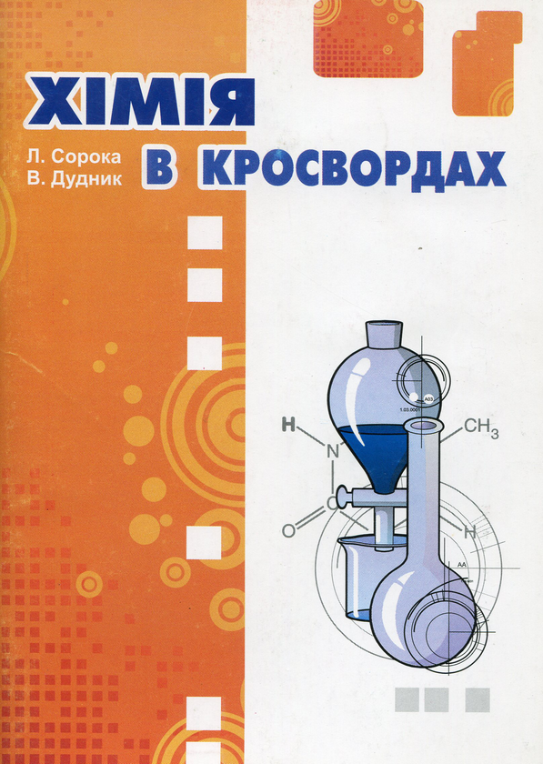 Бумажная книга «Хімія в кросвордах», автор Людмила Сорока - фото №1