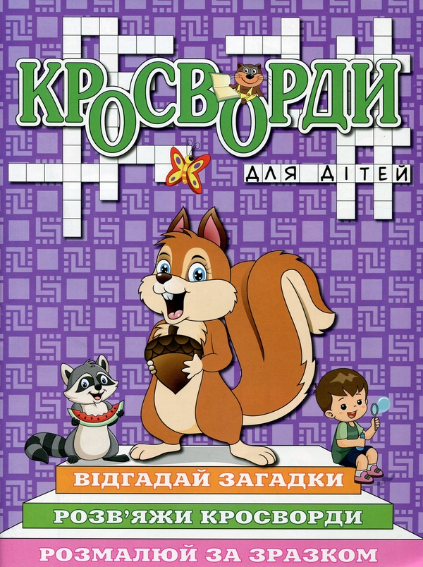 Паперова книга «Кросворди для дітей (комплект із 6 книг)» - фото №1
