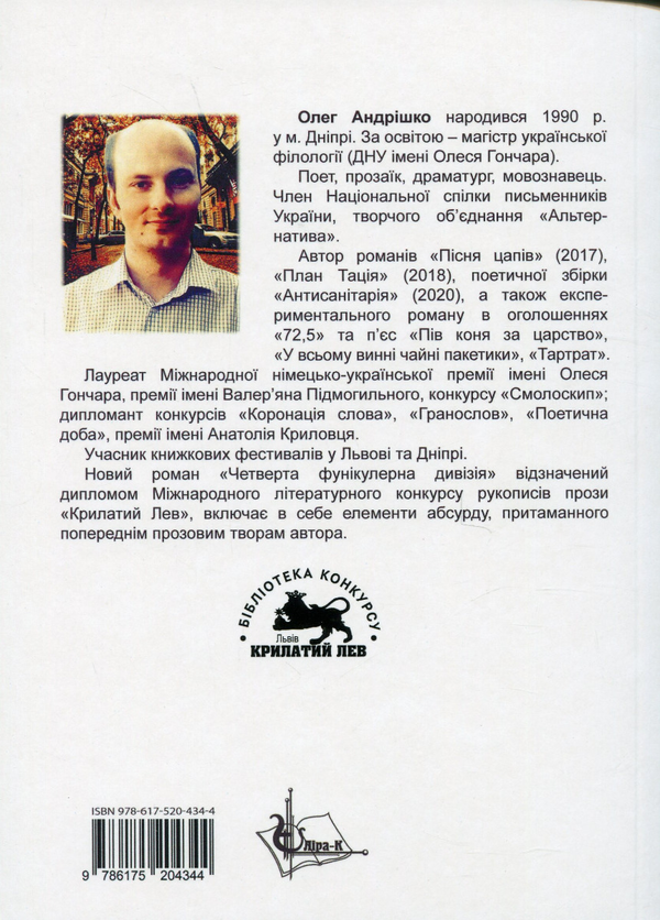 Паперова книга «Четверта фунікулерна дивізія», автор Олег Андрішко - фото №1