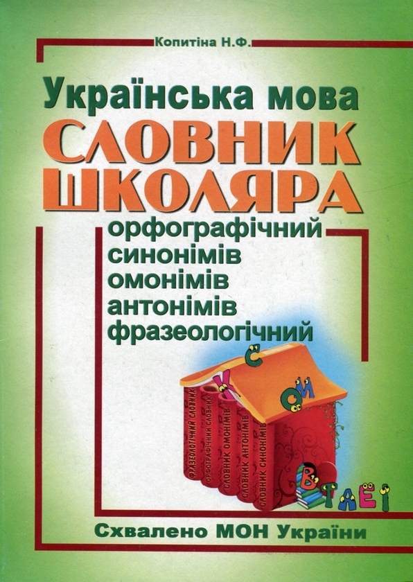 Бумажная книга «Українська мова. Словник школяра. Орфографічний, синонімів, омонімів, антонімів, фразеологічний» - фото №1