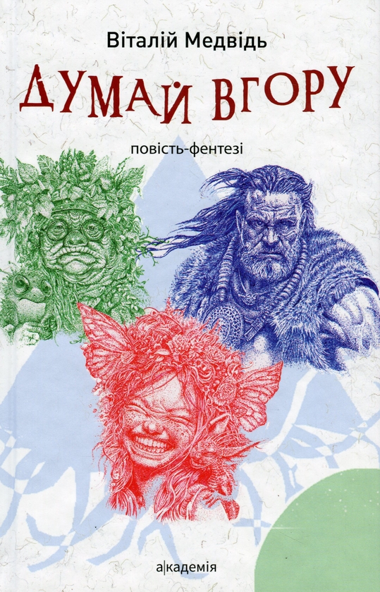 Бумажная книга «Думай вгору», автор Виталий Медведь - фото №1